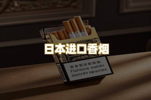 日本进口香烟