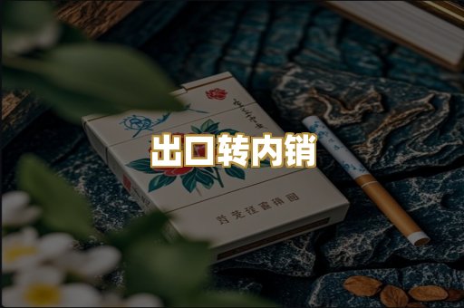 出口转内销